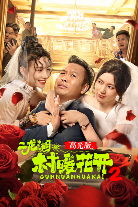 二龙湖·“村”暖花开2高光版