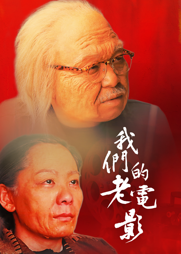 我们的老电影