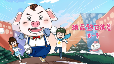 猪屁登正能量第一季