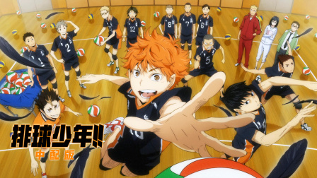排球少年中配版