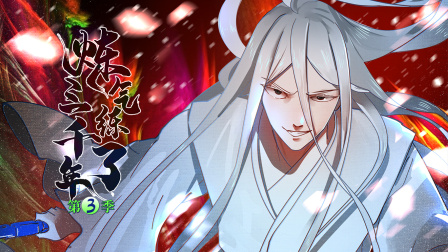 炼气练了三千年第三季