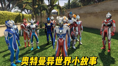 奥特曼异世界小故事