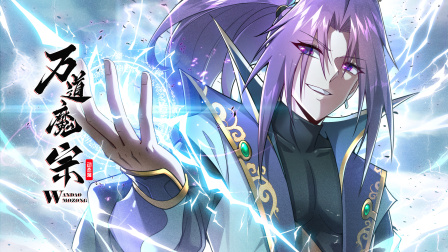 万道魔宗动态漫