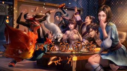 小诺的国漫世界