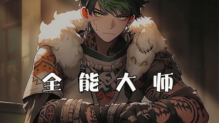 全能大师