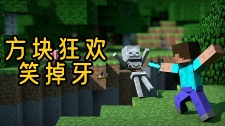 方块狂欢笑掉牙