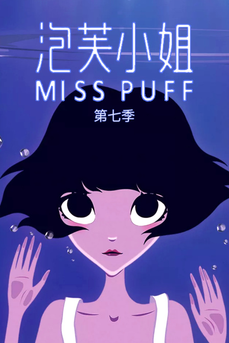 泡芙小姐 第七季