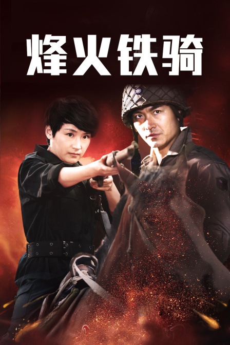 烽火铁骑