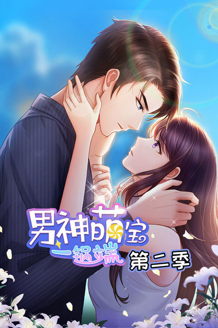 男神萌宝一锅端 第二季