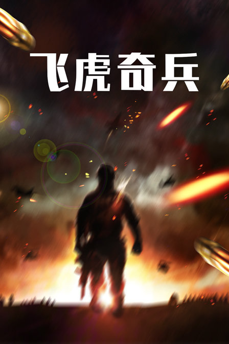 飞虎奇兵