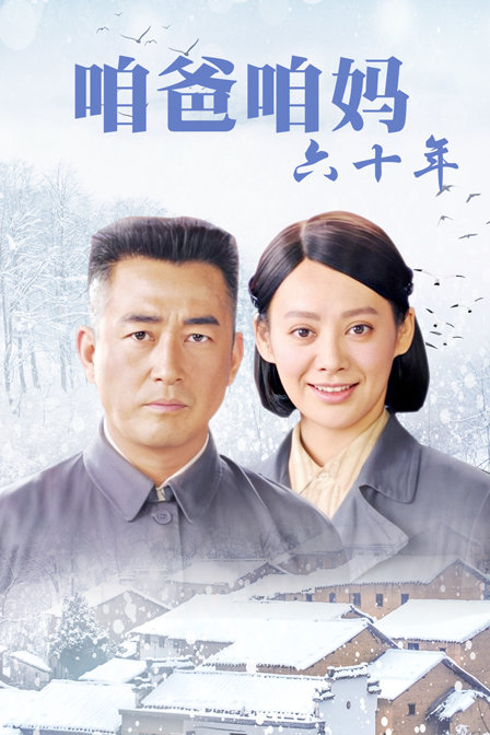 咱爸咱妈六十年