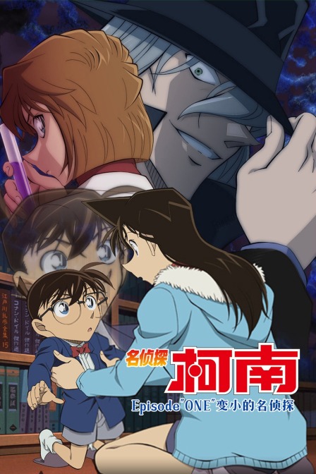 名侦探柯南Episode"ONE"变小的名侦探