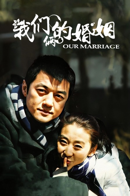 我们俩的婚姻