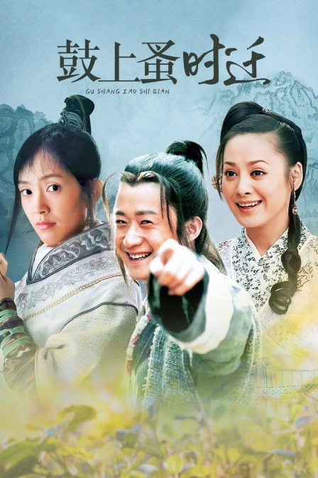 鼓上蚤时迁