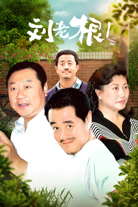 刘老根 第一部