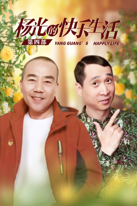 杨光的快乐生活 第四部