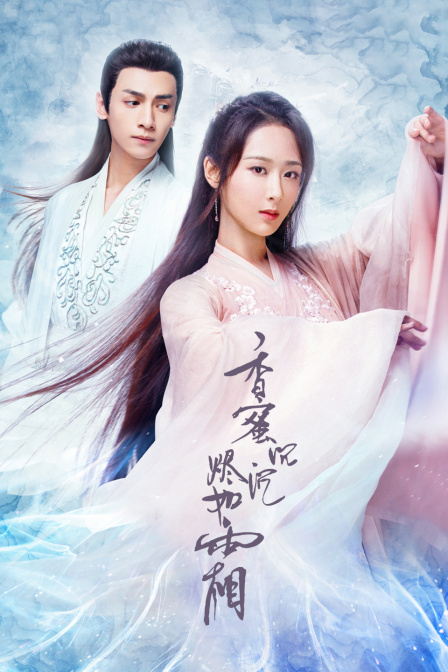 香蜜沉沉烬如霜 TV版