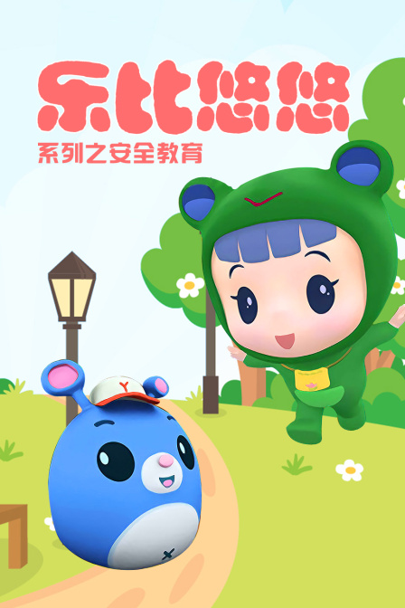 乐比悠悠系列之安全教育