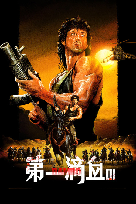 第一滴血3