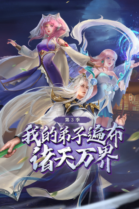 我的弟子遍布诸天万界第三季