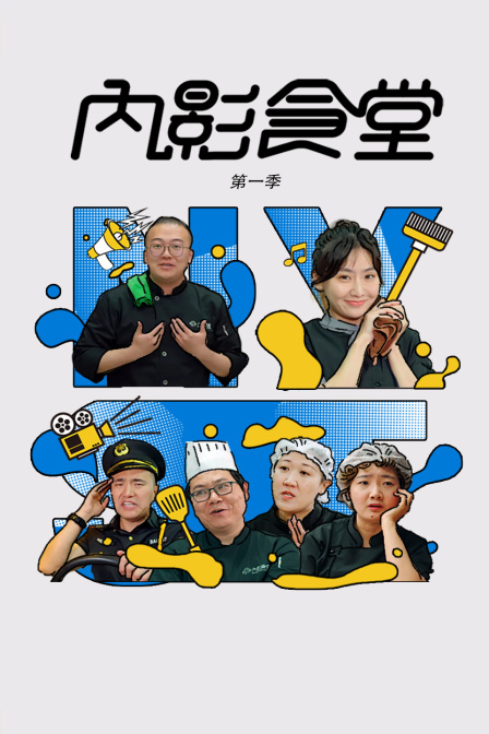 内影食堂第一季