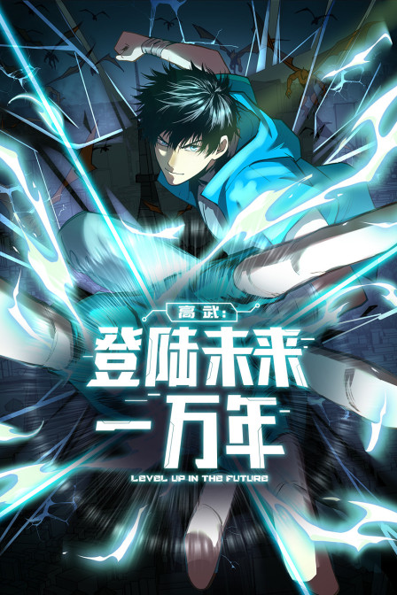 高武：登陆未来一万年