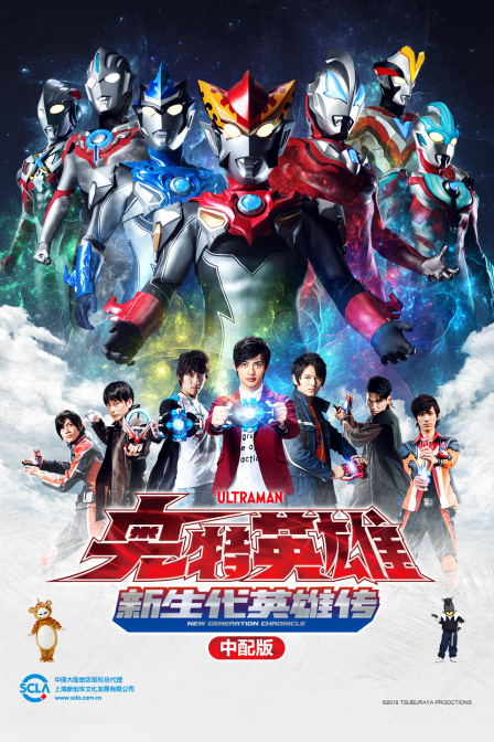 奥特英雄新生代英雄传中配版