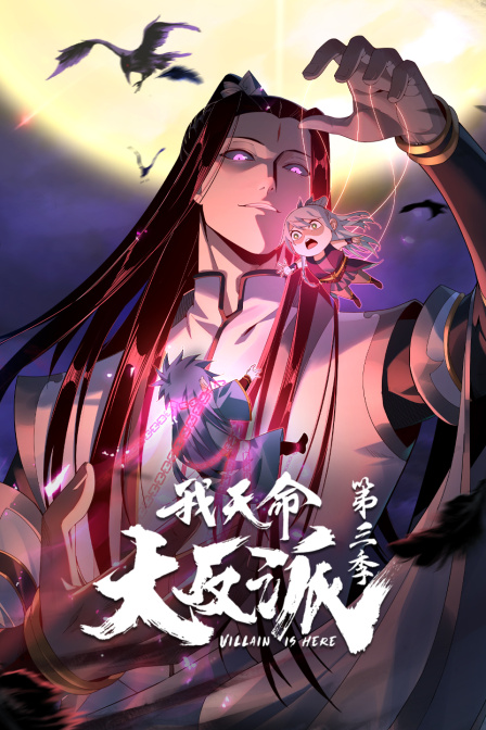 我天命大反派第三季
