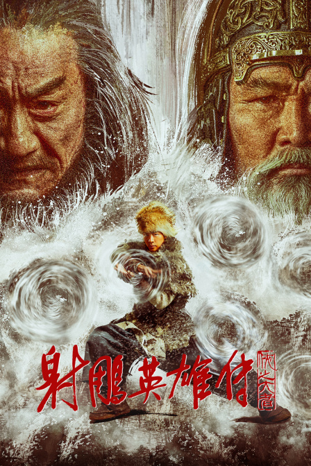 射雕英雄传：侠之大者