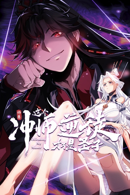 师尊：这个冲师逆徒才不是圣子