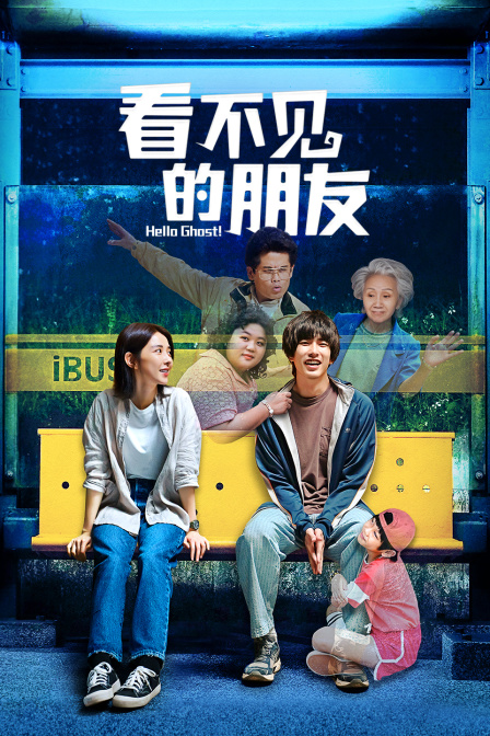 看不见的朋友
