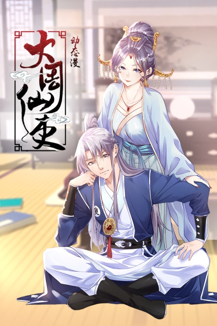 大周仙吏·动态漫