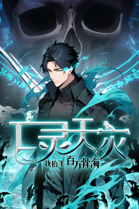 亡灵天灾：我抬手百万骨海