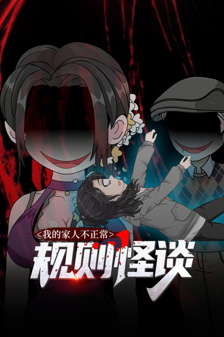 规则怪谈：我的家人不正常