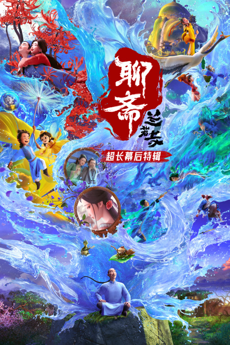 《聊斋：兰若寺》超长幕后特辑