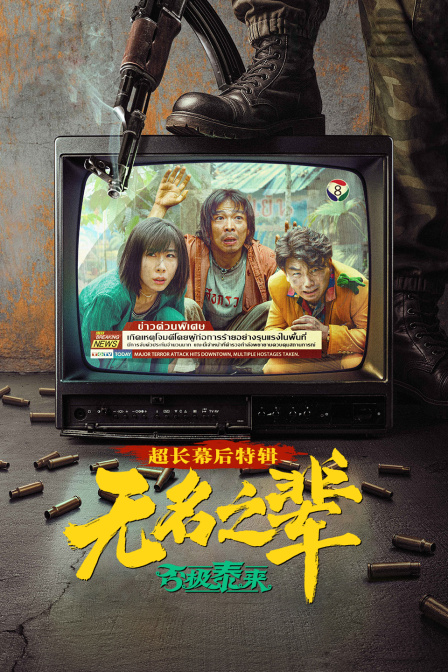 《无名之辈：否极泰来》超长幕后特辑