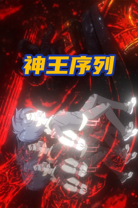 神王序列