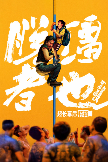 《脱缰者也》超长幕后特辑