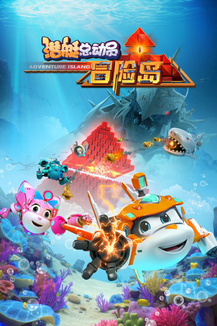 潜艇总动员：冒险岛
