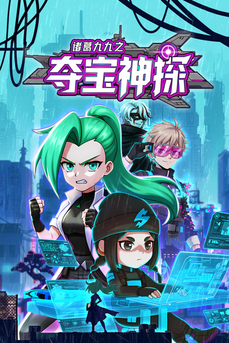 诸葛九九之夺宝神探