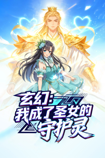 玄幻：我成了圣女的守护灵