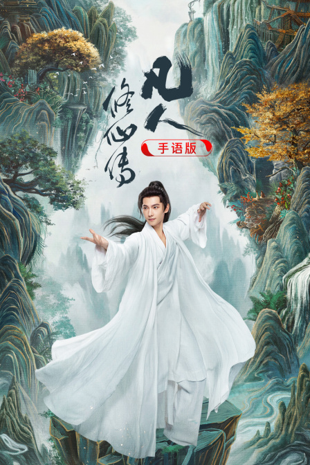 凡人修仙传手语版