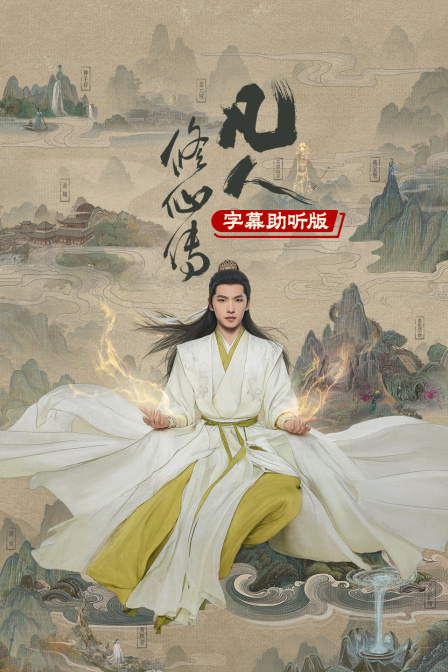 凡人修仙传字幕助听版