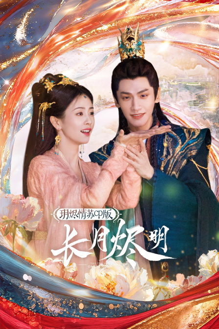 《长月烬明》玥烬情苏CP版