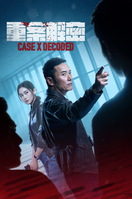 重案解密