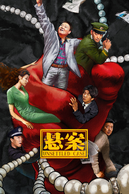悬案