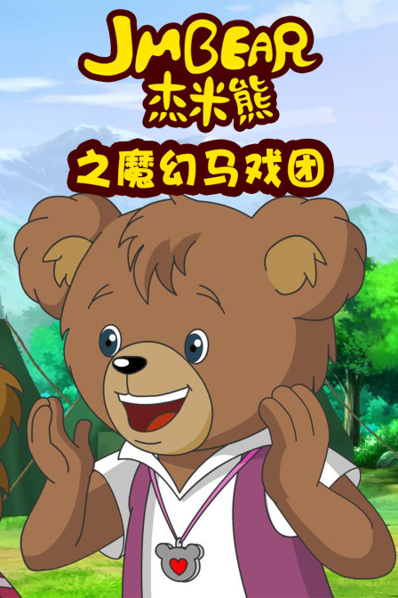 杰米熊之魔幻马戏团