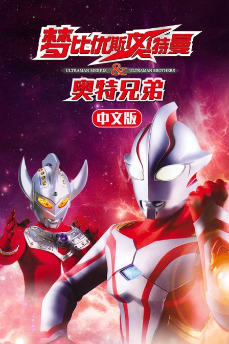 梦比优斯奥特曼&amp;奥特兄弟 中文版