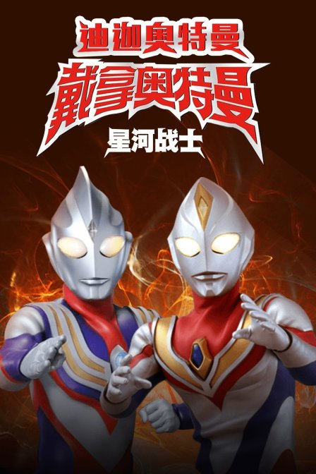 迪迦奥特曼&amp;戴拿奥特曼 星光战士 中文版