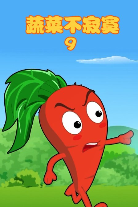 蔬菜不寂寞 第九季